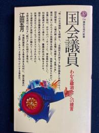 国会議員　-わかる政治への提言-