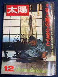 太陽　1975-12　続・染と織のふるさと