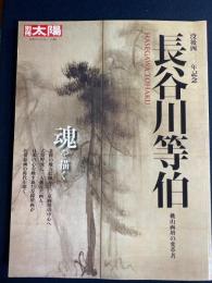 長谷川等伯 : 桃山画壇の変革者　没後四〇〇年記念