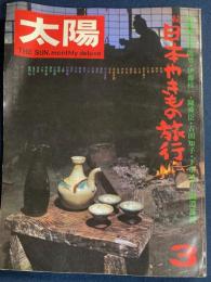 太陽　1974-3　続・日本やきもの旅行