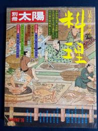 別冊太陽. 日本のこころ　料理