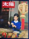 太陽　1967-11　特集　日本の郷土玩具 5(11)(53)