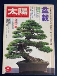 太陽　1979-9　特集　盆栽　特別企画　京の坪庭