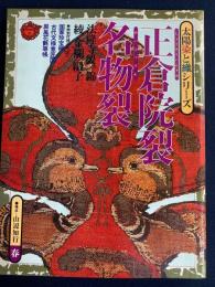 太陽染と織シリーズ　正倉院裂　名物裂