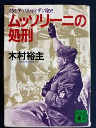 ムッソリーニの処刑 : イタリア・パルティザン秘史