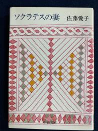 ソクラテスの妻