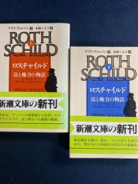 ロスチャイルド : 富と権力の物語　2冊