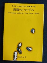薔薇のいれずみ