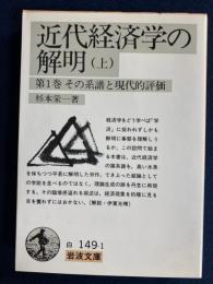 近代経済学の解明　上巻