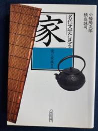名作文学に見る「家」