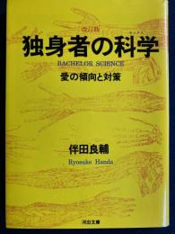 独身者の科学 : 愛の傾向と対策