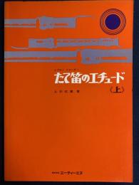 たて笛のエチュード