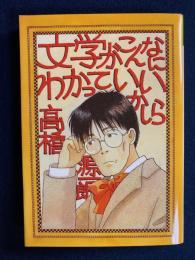 文学がこんなにわかっていいかしら