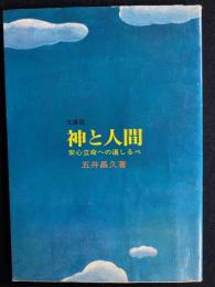 神と人間　-安心立命への道しるべ-