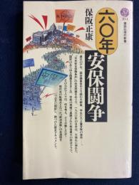 六〇年安保闘争