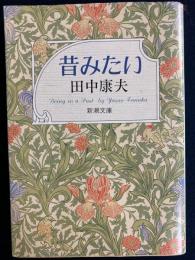 昔みたい
