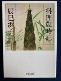 料理歳時記