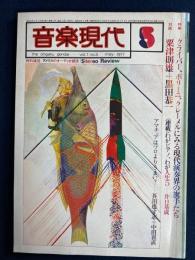 音楽現代　1977-5　特集　クライバー、ポリーニ、クレーメルにみる現代演奏の旗手たち