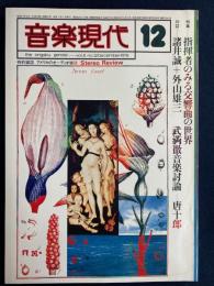 音楽現代　1796-12　特集　指揮者のみる交響曲の世界