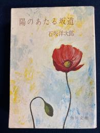 陽のあたる坂道