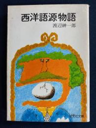 西洋語源物語