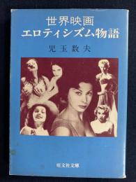世界映画エロティシズム物語