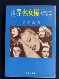 世界名女優物語