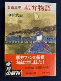 目白三平駅弁物語