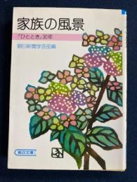 家族の風景 : 「ひととき」30年