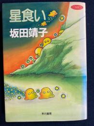 星食い　-漫画-