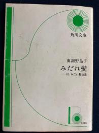 みだれ髪　付-みだれ髪拾遺