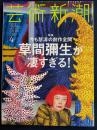 芸術新潮　2017-4　特集　草間彌生が凄すぎる！　※裏表紙右上端折れ跡