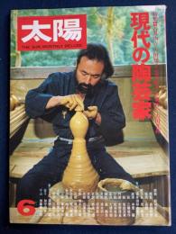 太陽　1979-6　特集　現代の陶芸家