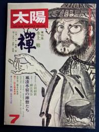 太陽　1974-7　特集　禅