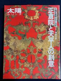 太陽シリーズ　正倉院と天平人の創意