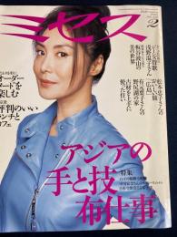 ミセス　2004-2　特集　アジアの手と技　布仕事