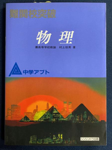 中学アプト 難関校突破 物理(村上恒男) / 古本、中古本、古書籍の通販