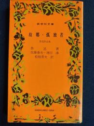 故郷 ; 孤独者 : 魯迅作品集