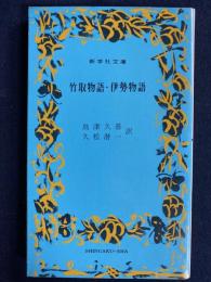 竹取物語・伊勢物語