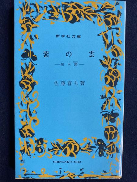 みなかみ紀行(若山牧水 著) / ほんやら堂 / 古本、中古本、古