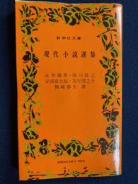 現代小説選集