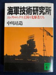 海軍技術研究所 : エレクトロニクス王国の先駆者たち