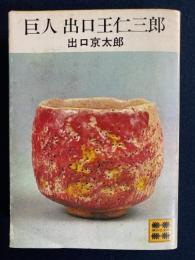 巨人出口王仁三郎
