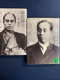 福沢諭吉国を支えて国を頼らず　上・下巻　２冊