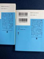 福沢諭吉国を支えて国を頼らず　上・下巻　２冊