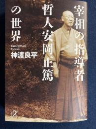 宰相の指導者哲人安岡正篤の世界