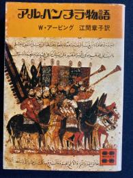 アルハンブラ物語