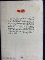 アルハンブラ物語