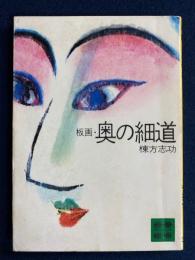 板画・奥の細道