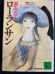 ローランサン:夢みる人